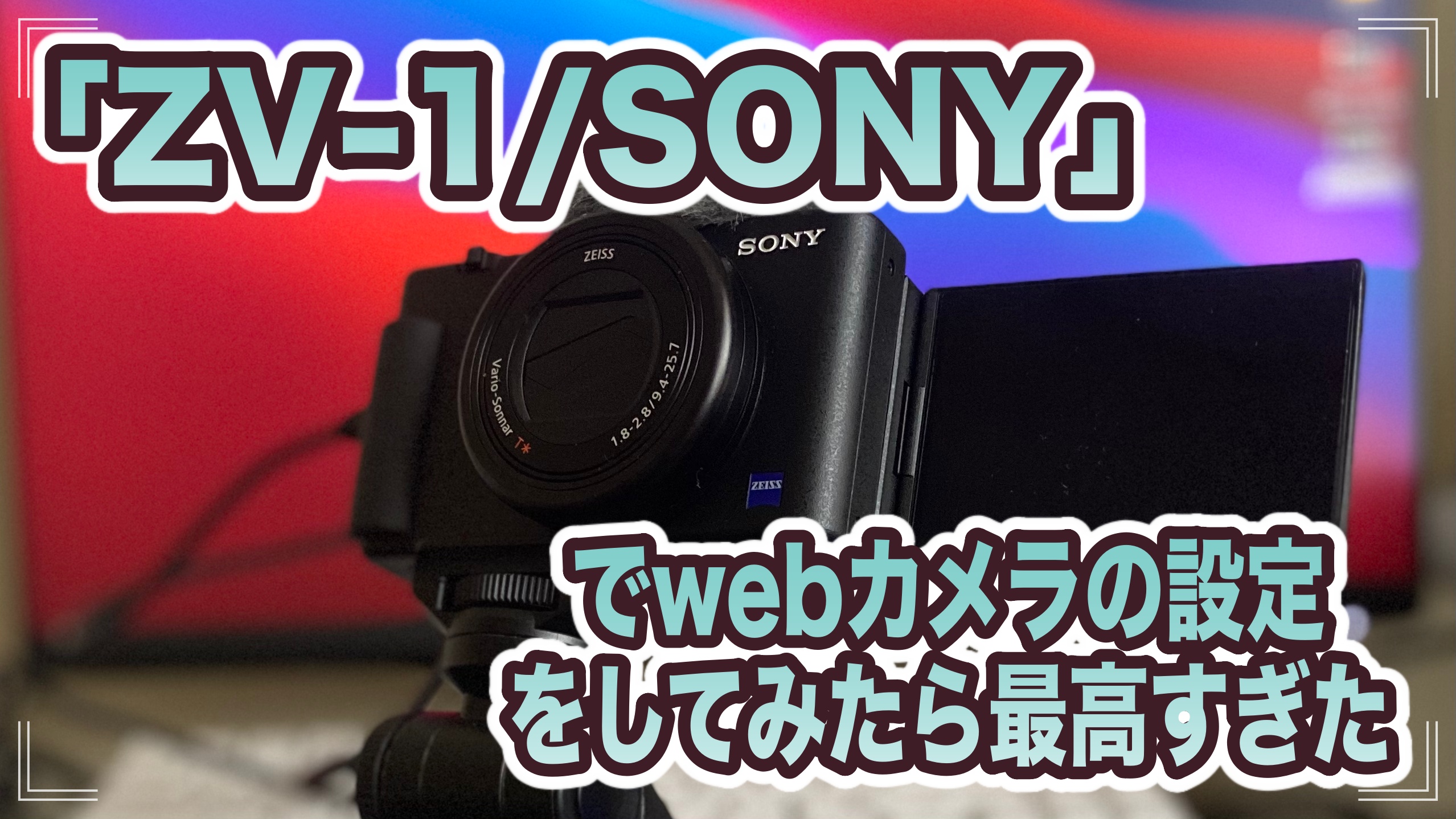 ZV-1/SONY」でwebカメラの設定をしてみたら最高すぎた【解説あり 